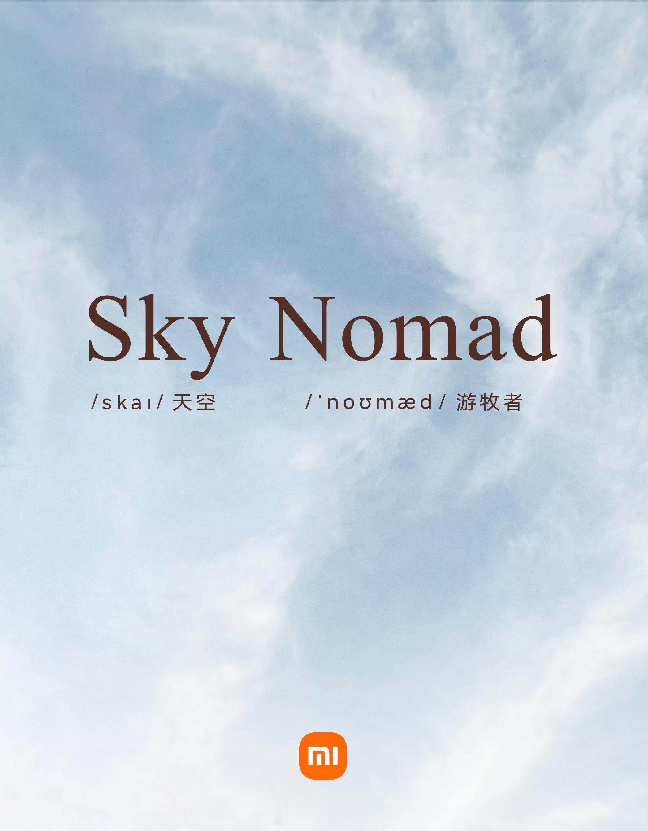 小米汽车新系列「SkyNomad」中文名小米澎程 释义“天空 游牧者”据说首款车