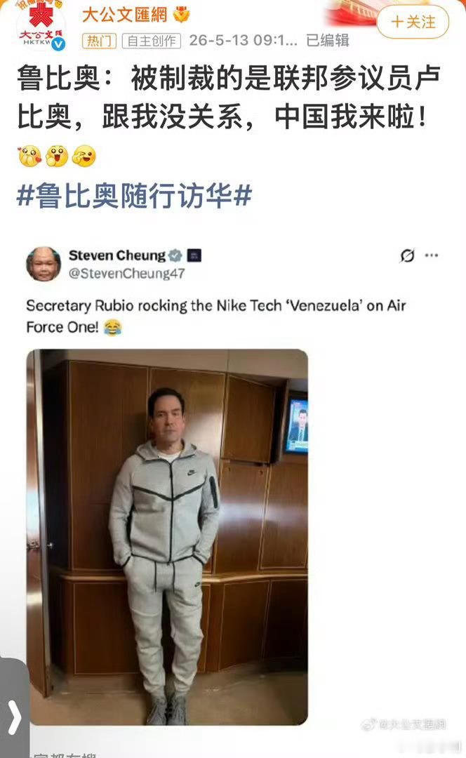 鲁比奥随行访华被制裁的是卢比奥，这是鲁比奥，唉，只怪中文博大精深！想起赵本山的段