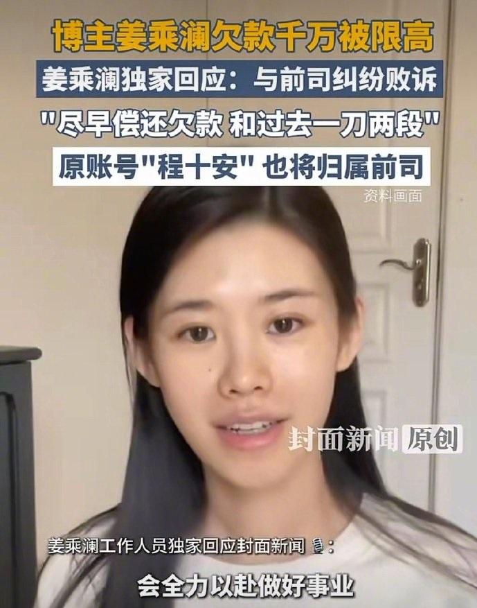 千万粉丝美妆博主姜乘澜欠款千万被限制高消费，本人回应：会尽早偿还欠款，和过去一刀
