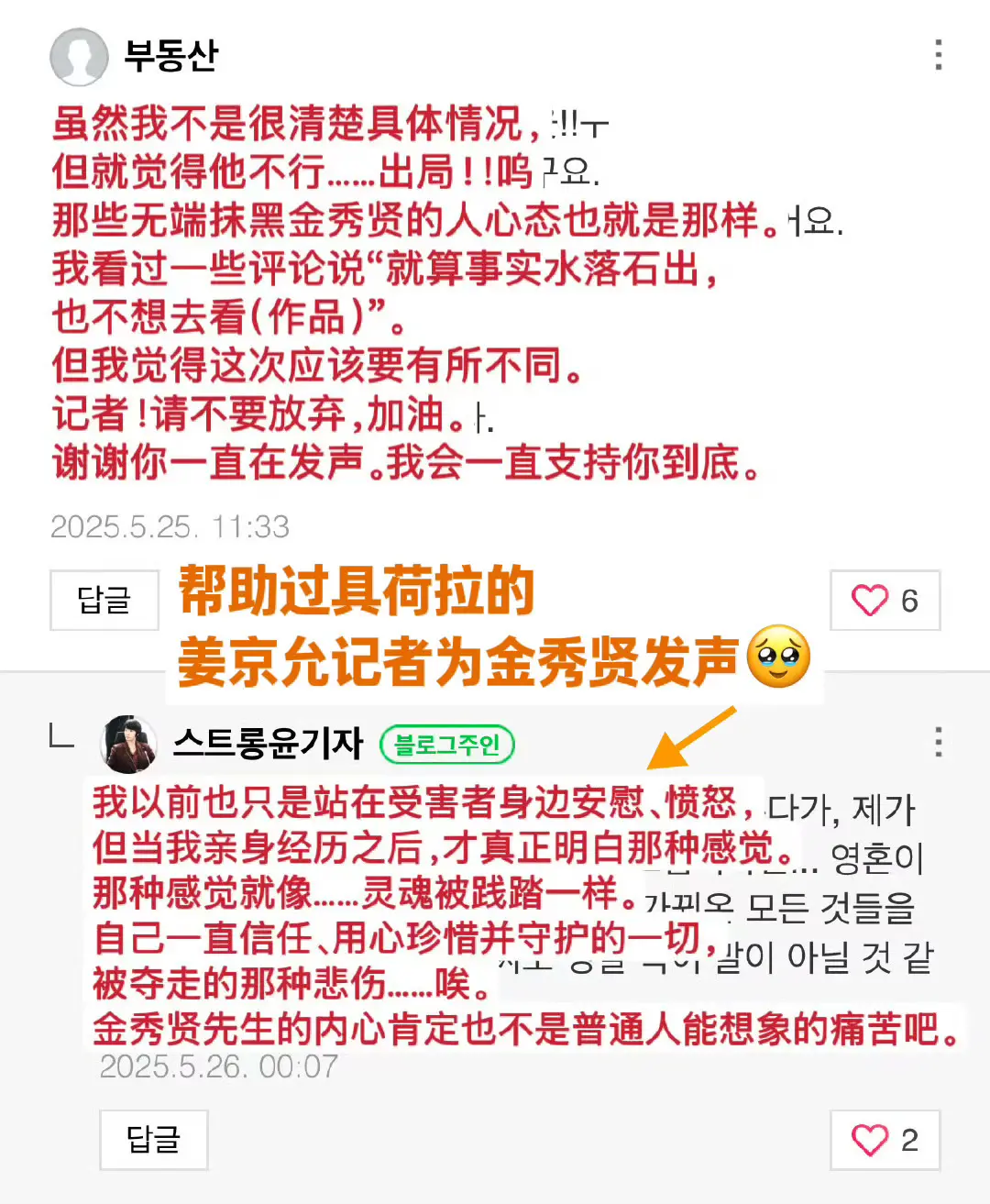 帮助过具荷拉的姜京允记者为金秀贤发声。姜记者回复：“我以前也只是站在受...