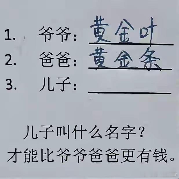 爷爷叫黄金叶，爸爸叫黄金条，请问儿子应该叫什么名字，才能显得比爷爷爸爸更有钱呢？