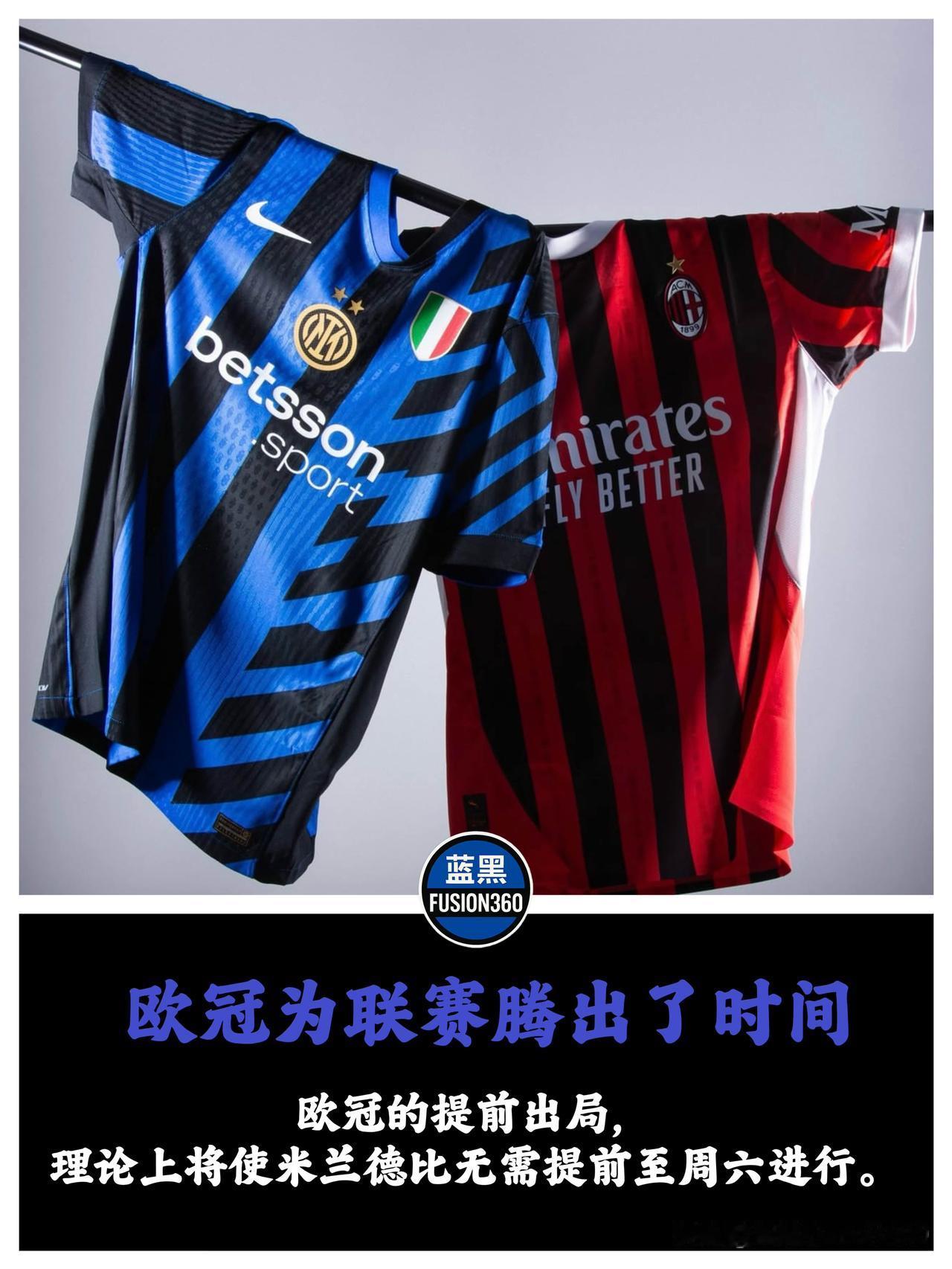 欧战出局后的苦涩红利：米兰德比锁定周日黄金档？

博德闪耀带来的阵痛尚未远去，欧