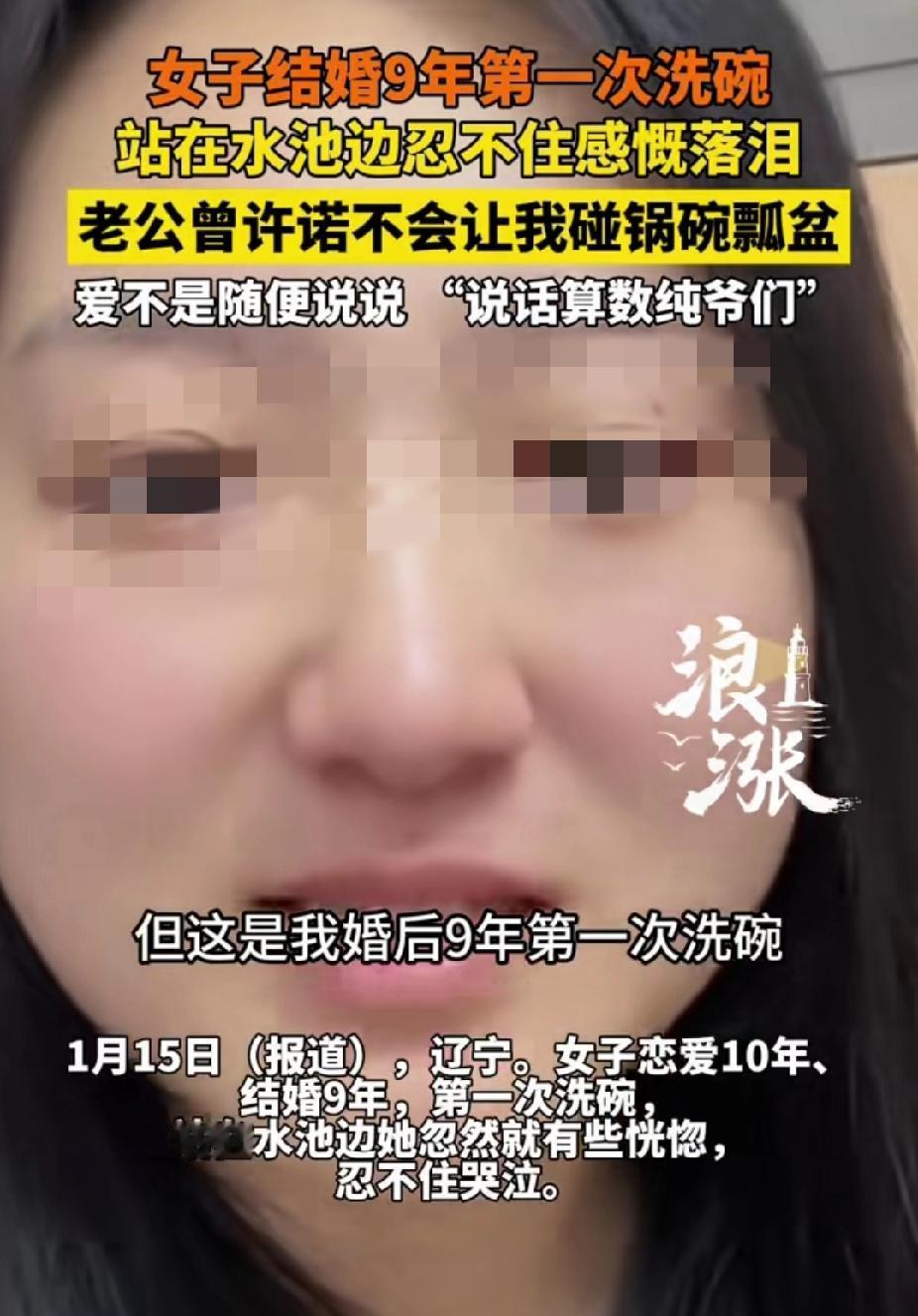 辽宁，女子说: “我婚后9年第一次洗碗是在我老公喝断片时，突然我觉得我老公好牛，