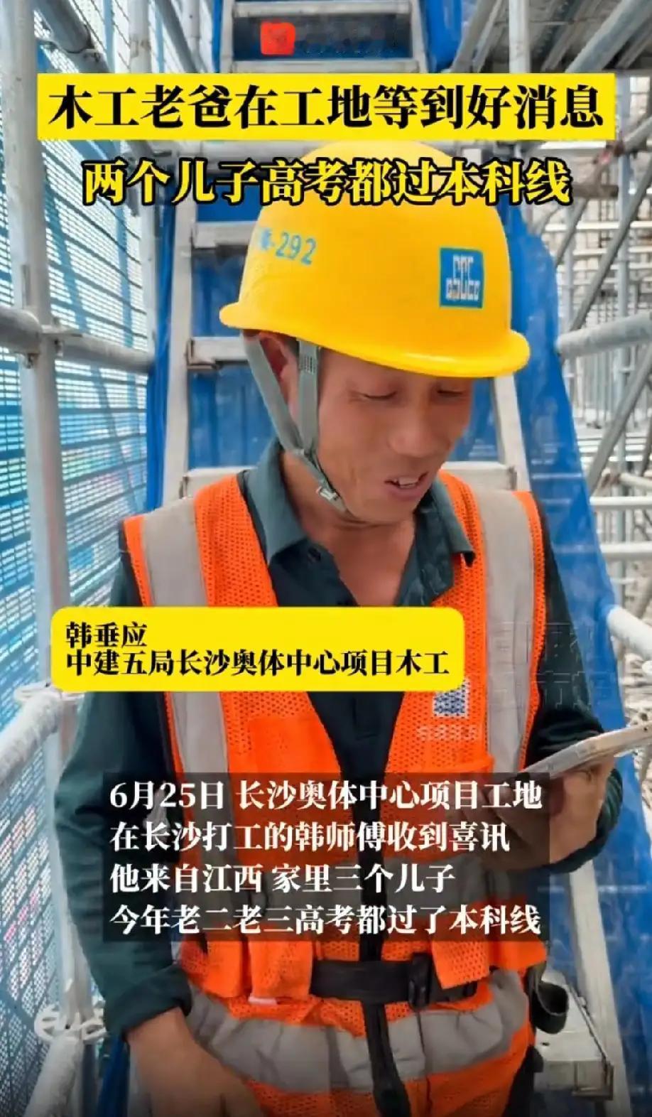 木工爸爸工地收到喜讯，俩儿子双双过本科线，硬汉当场落泪
 
正午的工地晒得地面发