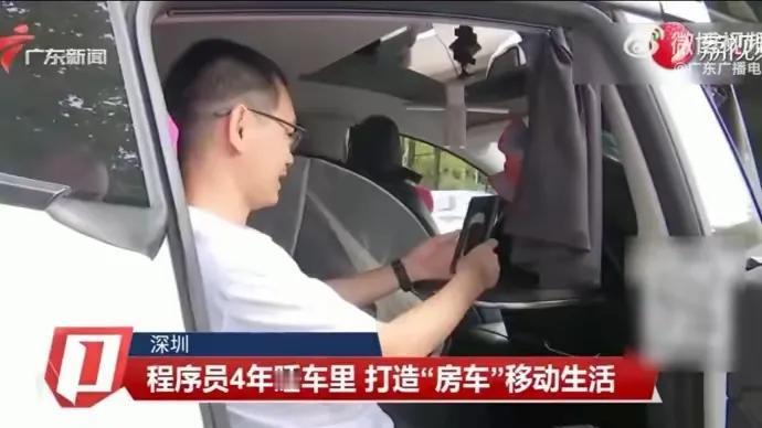 哇，这事儿真是让我开了眼界！在深圳，有个41岁的程序员兄弟，居然在车里睡了快四年