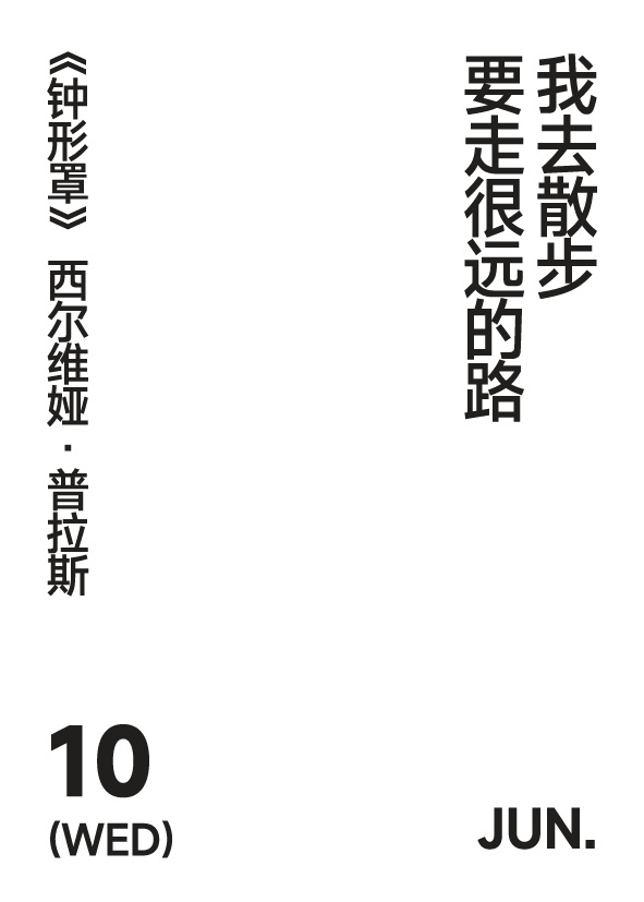 2026年6月10日 写诗小日历 我去散步要走很远的路西尔维娅·普拉斯 | 钟形