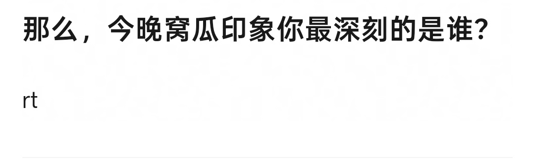 今晚VOGUE盛典你印象最深刻的是谁 ​​​