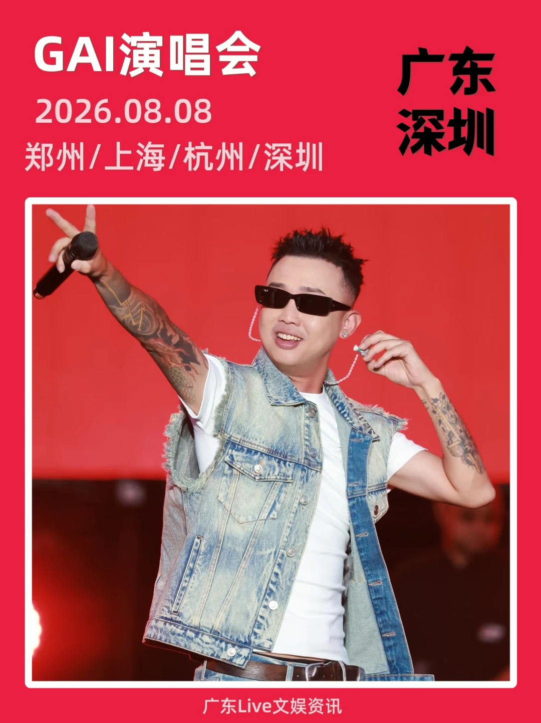 GAI演唱会！深圳正式定档来啦！