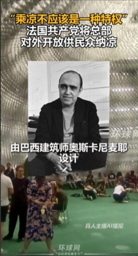 还得是共产党。7月11日当天，法国共产党敞开位于巴黎的总部大门，供民众纳凉避暑，