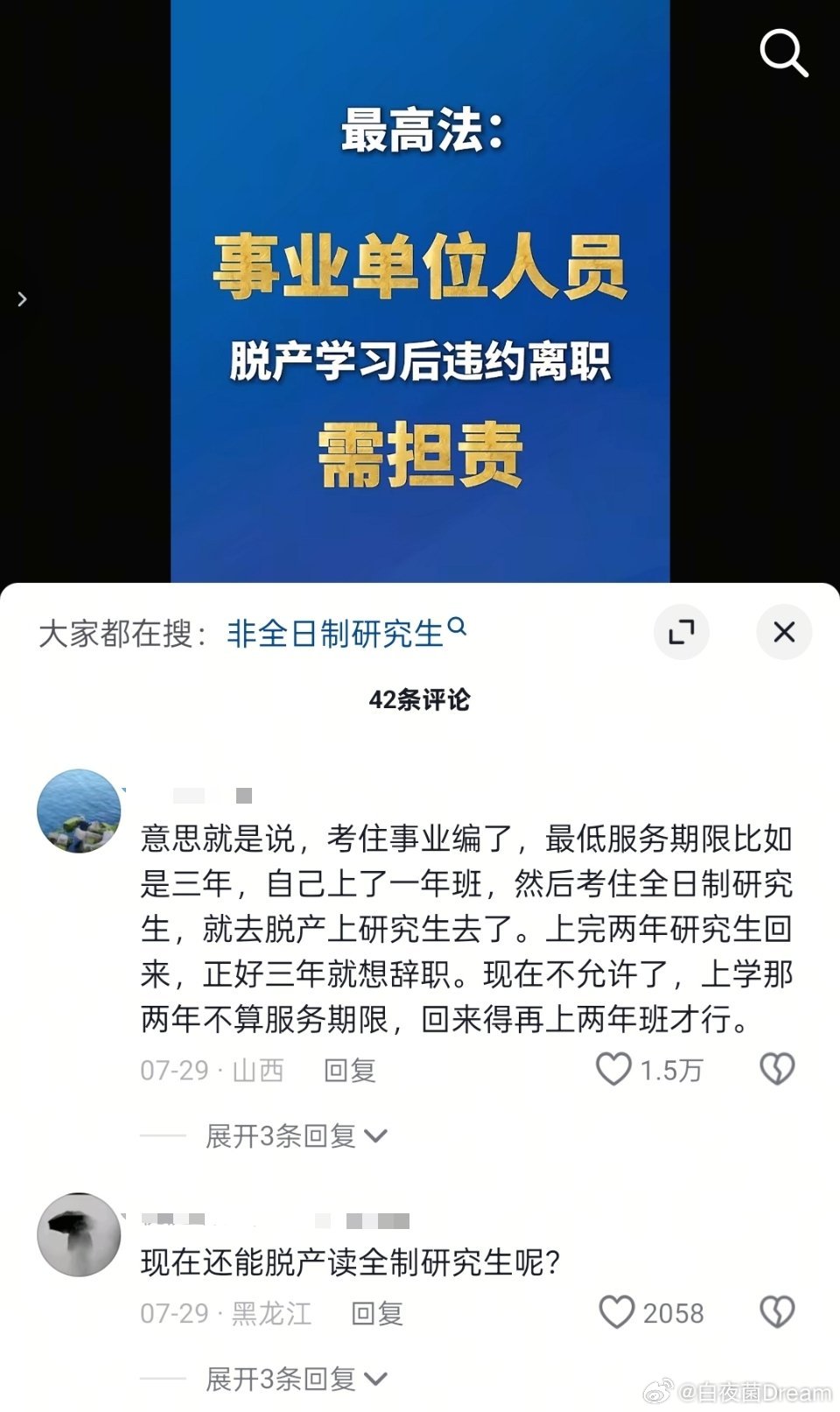 事业单位人员，脱产学习后违约离职，需担责 ​​​