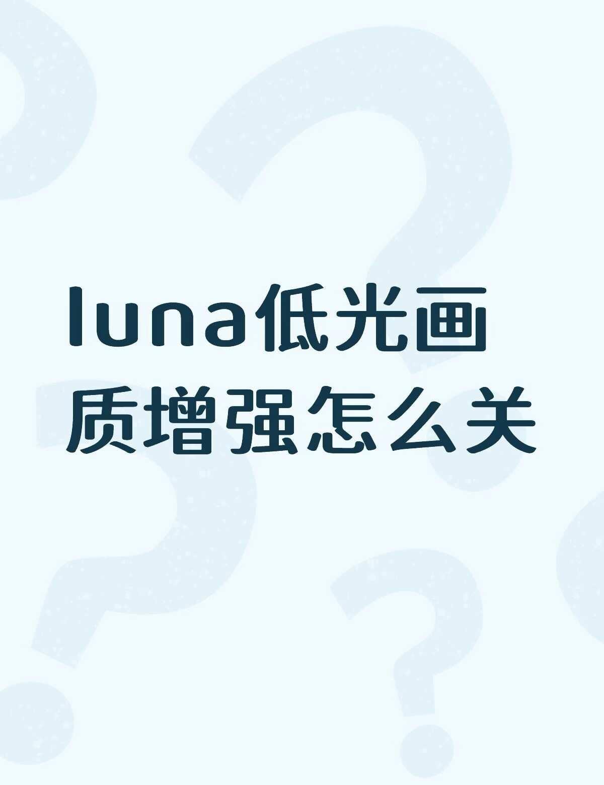 luna低光画质增强怎么关不懂就问有问必答 万能的 luna 影石
找了半天没找