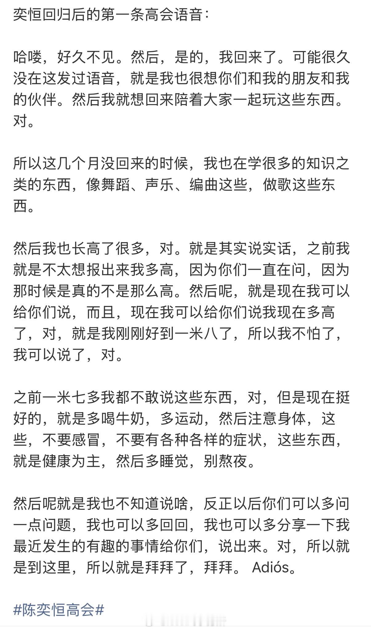 陈奕恒回归后的第一条高会语音，时隔三个月以来第一条亲手发出的高会，说很想粉丝 还