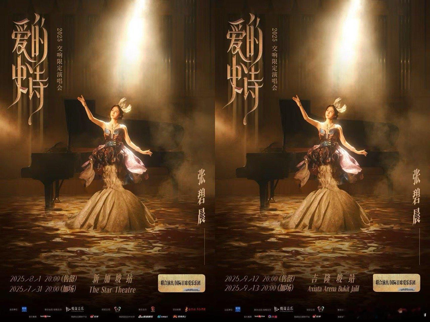 张碧晨海外双城加场 见证华语音乐新突破！张碧晨以流行交响形式登陆新加坡、吉隆坡，
