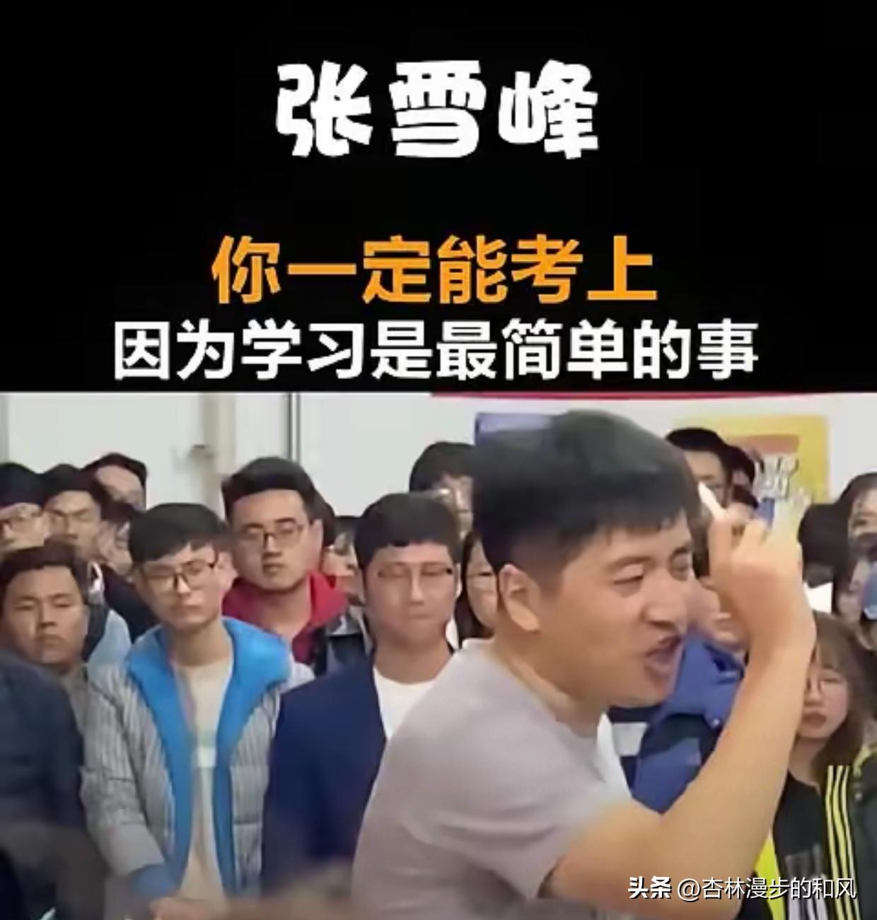 张雪峰走了，留给我们一个扎心的问号

张雪峰走了，心源性猝死。

看到这个消息，