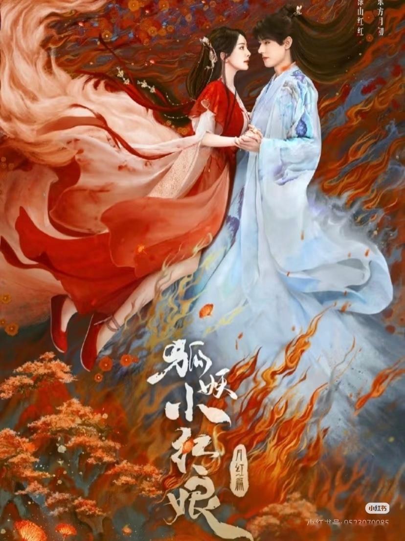 王权超点完结集均911，狐妖小红娘月红篇超点完结集均1003，热播期1417，王