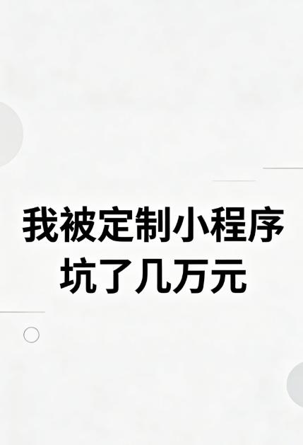 我主要是做模板小程序的，不吹不黑，今天跟大家说句真心话：定制小程序不是不好，是9