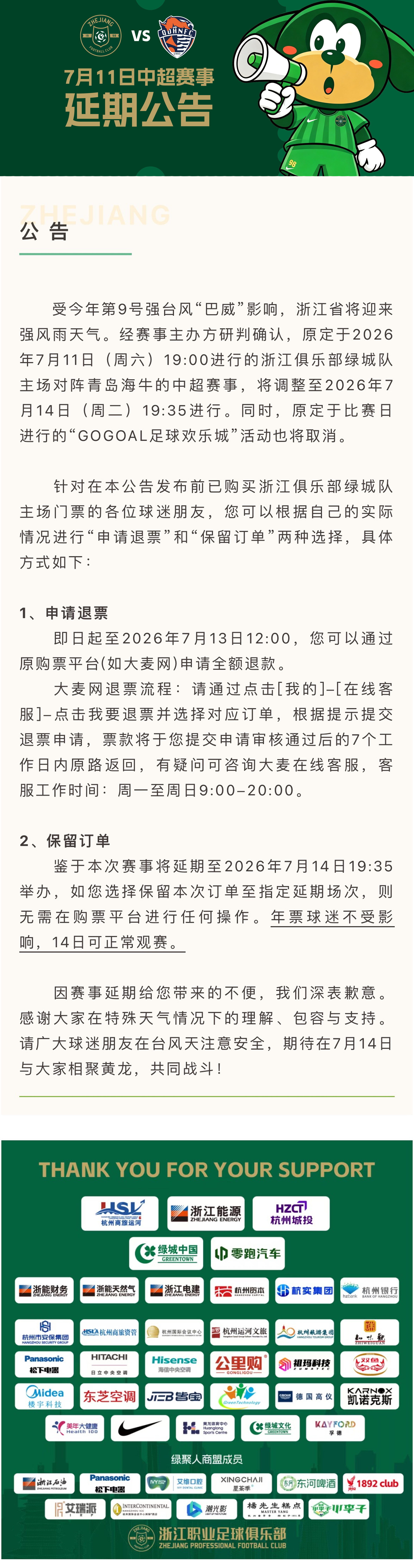 关于浙江俱乐部绿城队7月11日主场中超赛事延期的公告浙江队浙江绿城中超联赛
