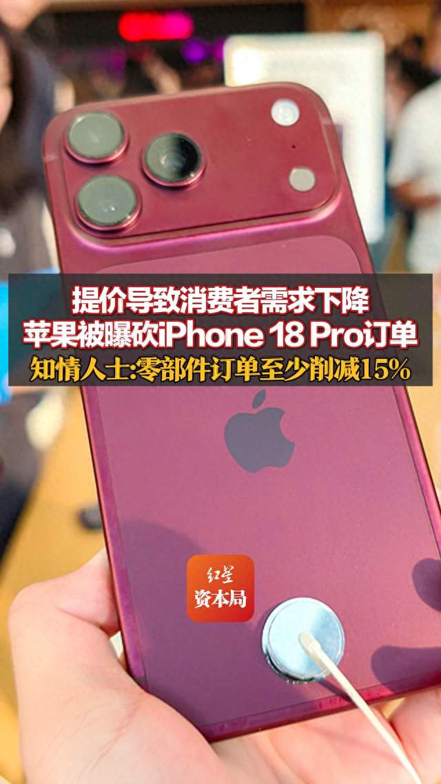 提价导致消费者需求下降，苹果被曝砍iPhone 18 Pro订单，知情人士：零部件订单至少削减15%