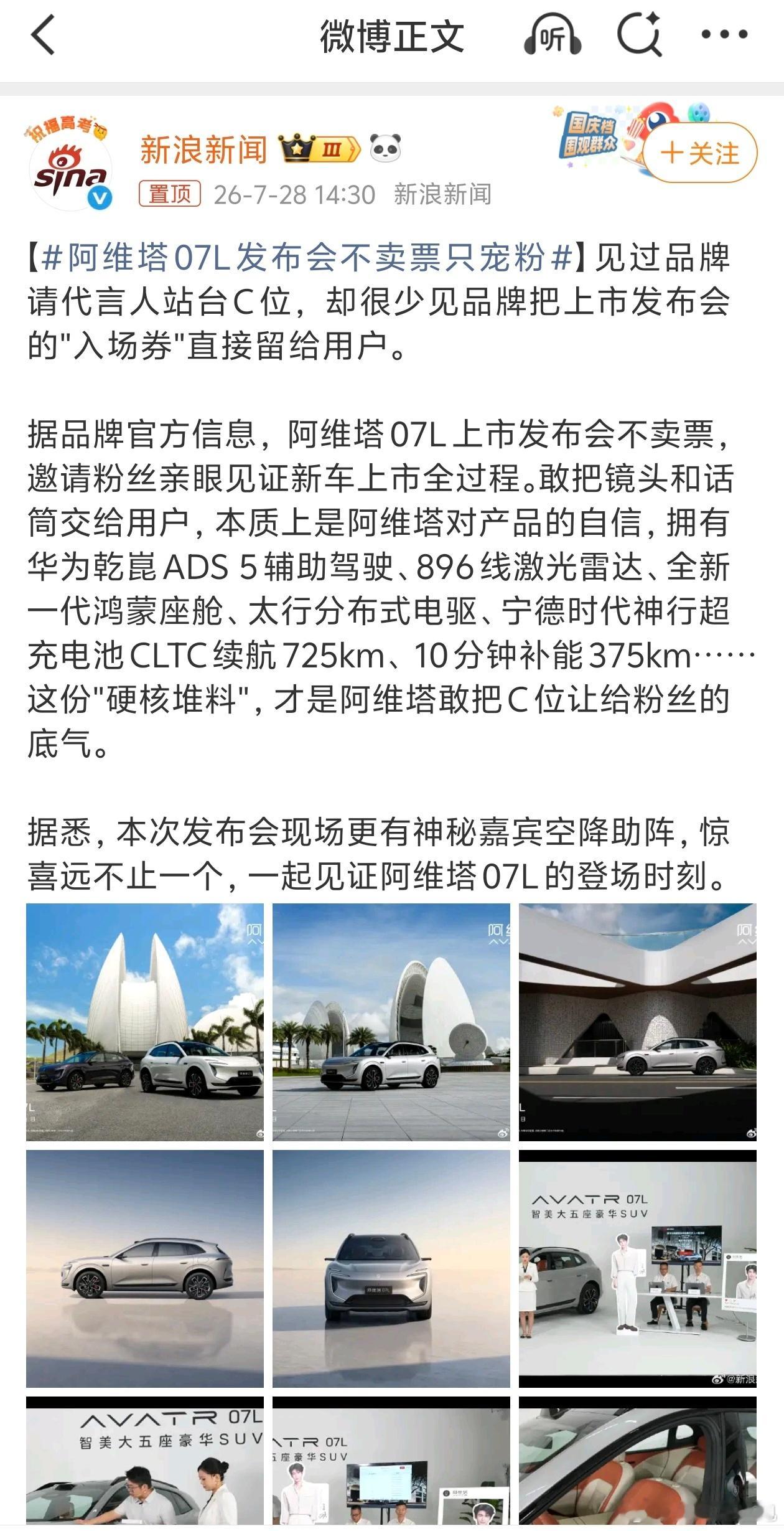 阿维塔07L发布会不卖票只宠粉塔子的整个营销打法也是越来越乱了，车型卖点还没有宣