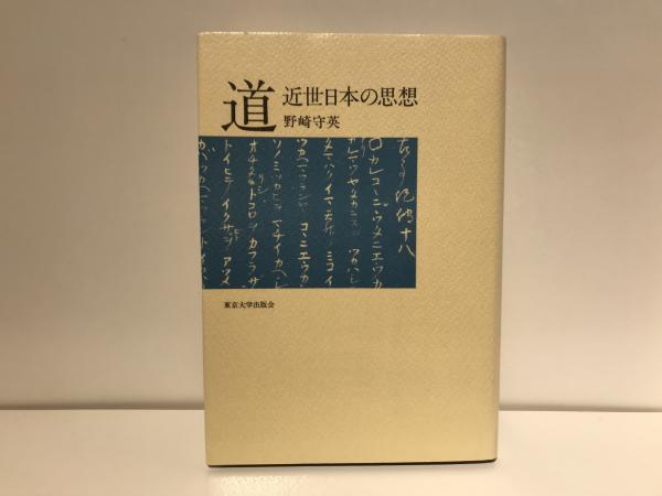 野崎守英《道 近世日本の思想》東京大学出版会 1979 松本滋《本居宣長の思想と