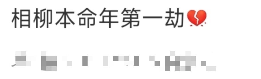 相柳本命年第一劫 哈哈这谁想出来的，柳柳蛇🐍也逃不过本命年定律吗[笑cry][