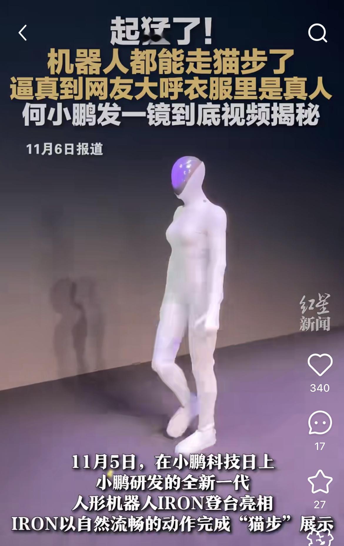 不是针对任何人，
就是问一下那些怀疑的人，
咱们国产机器人走个猫步就被说藏真人，