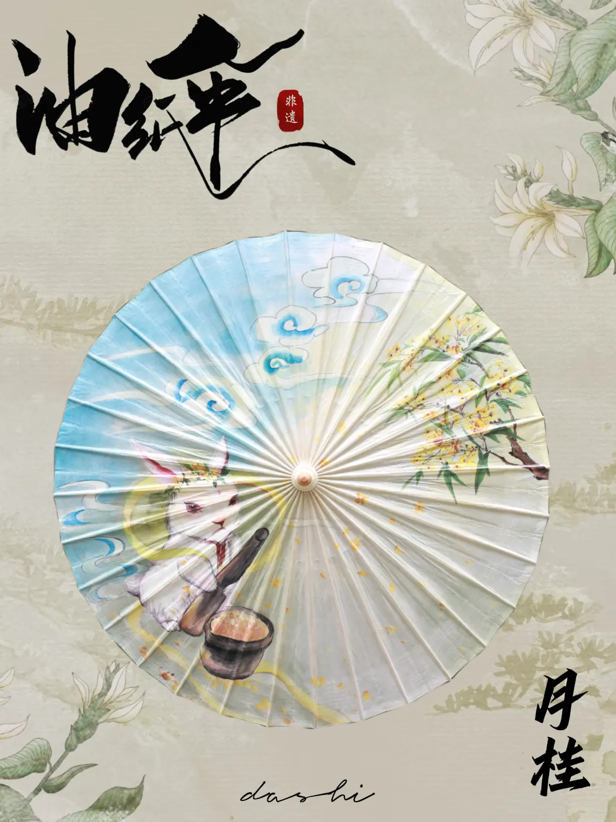【繁花系列】月兔桂花·油纸伞。当玉兔在伞面跃动，桂花香气随伞骨流转。竹...