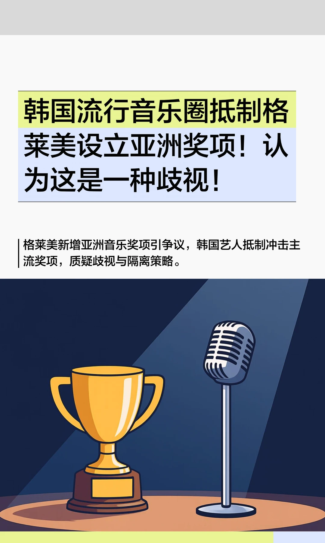 韩国流行音乐圈抵制格莱美设立亚洲奖项！