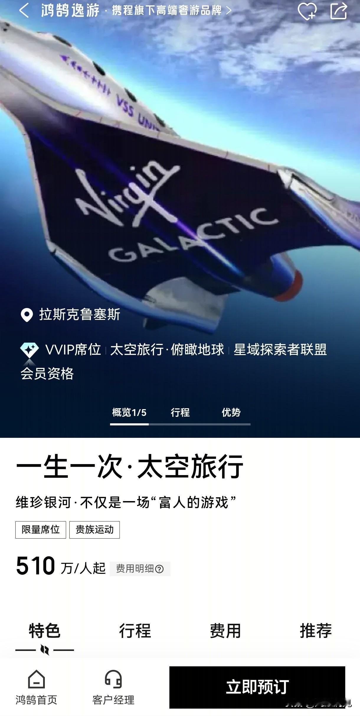 510万一张！携程开售维珍银河太空船票，681人已经下单
 

消息属实。携程平