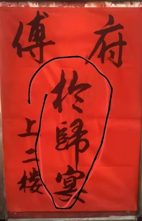 昨天去参加朋友家孩子升学宴，走进酒店大厅看到贴一张红纸告示，我理解是傅家喜事，在