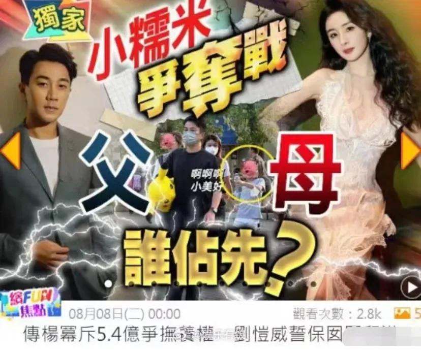 港媒曝杨幂5.4亿争夺抚养权
5.4亿不知真假，刘恺威人品低劣铁板钉钉!借用网友