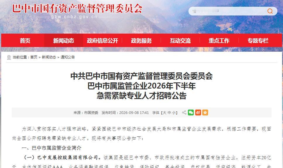 【巴中国企招88人】四川：巴中市属国企2026下半年面向全国公开招聘了！直签劳动
