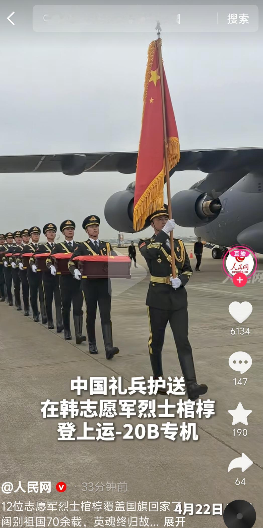 今天，第十三批12位志愿军英烈魂归故里。七十余载异国长眠，今朝终踏归途。你们以青