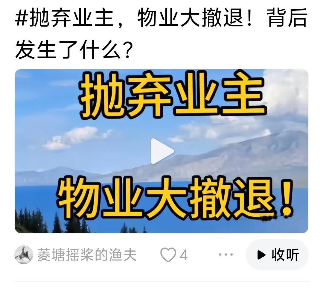 ①物业：
背后是资本竭泽而渔，小区真榨不出油了。
②业主
谁派进小区的物业，谁必