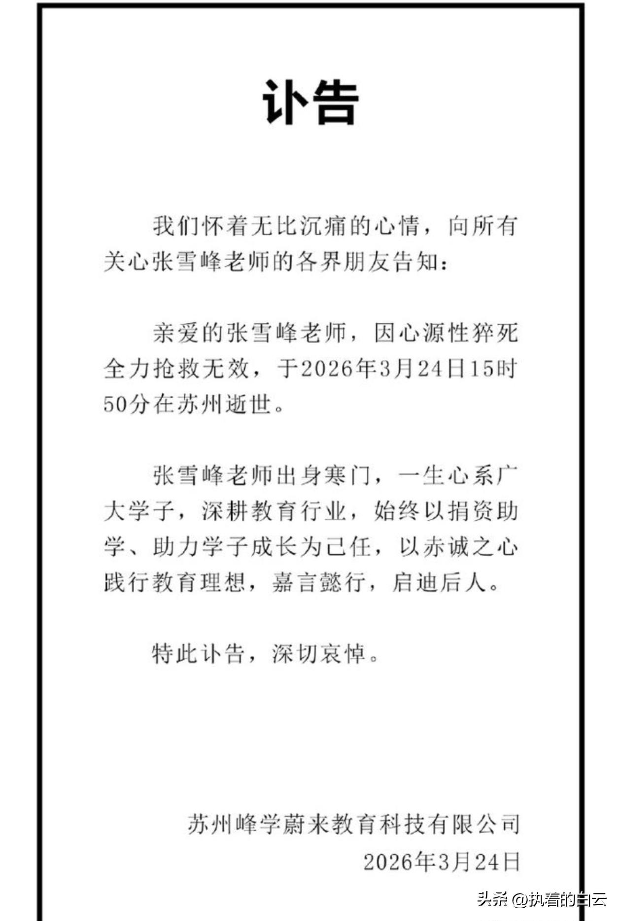 今晚，张雪峰的公司发布讣告：3月24日下午3点50分，他因心源性猝死在苏州去世，