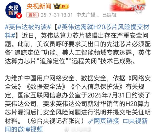 英伟达被约谈英伟达被约谈，原因是H20芯片存在严重安全问题，H20芯片前段时间老