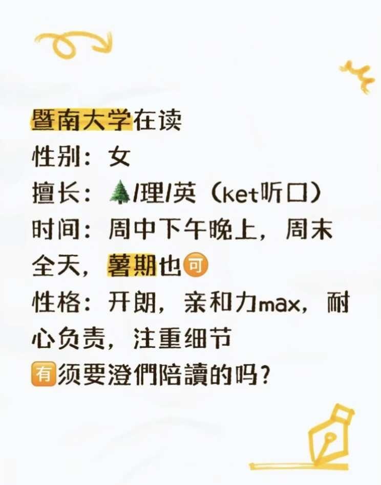 暨南大学在读
性别：女
擅长：🌲/理/英（ket听口）
时间：周中下午晚上，周