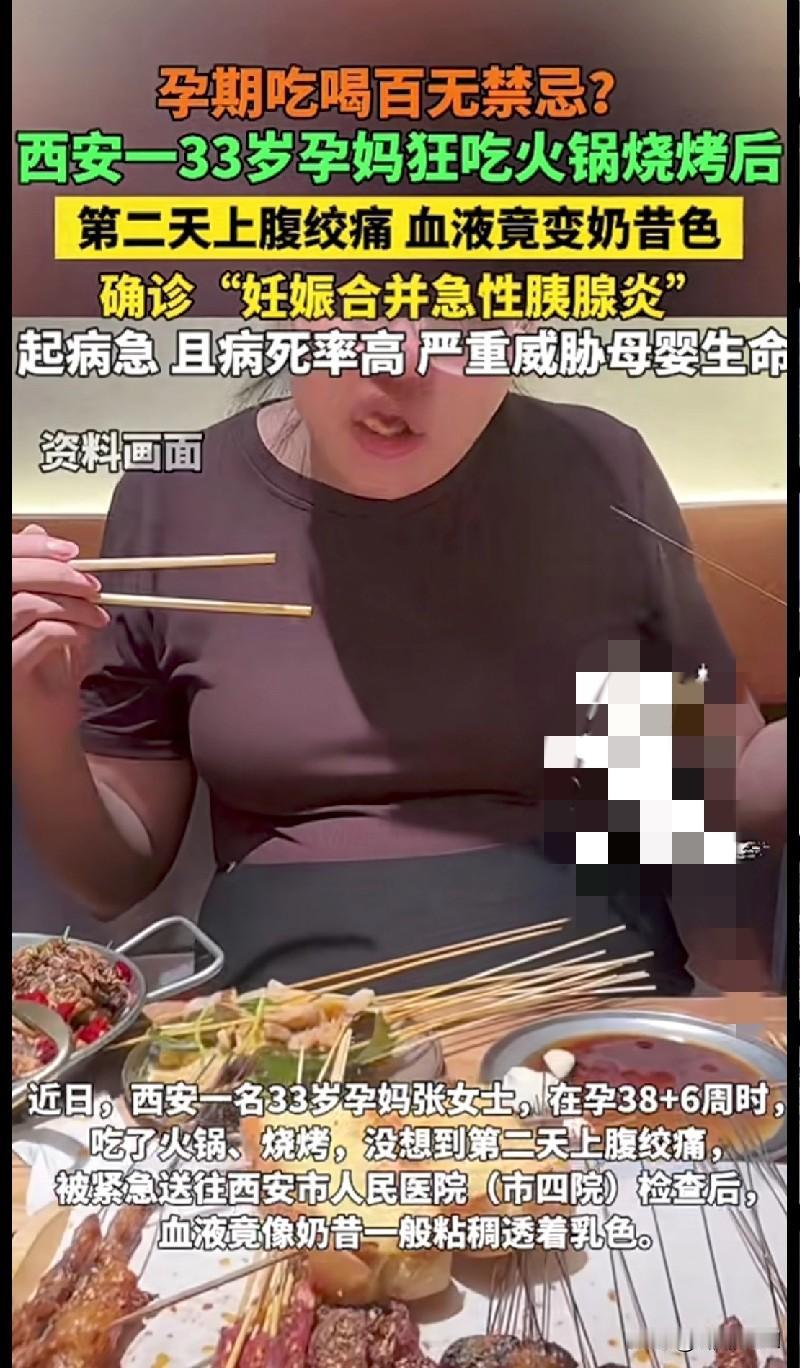 家人们快看！孕期还敢胡吃海喝的孕妈，这次真的出事了！
 
西安一33岁孕妈狂炫火