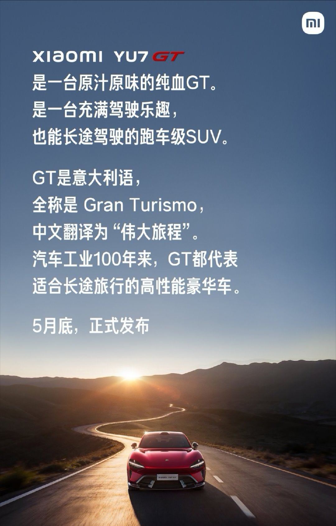 小米YU7 GT版要来了，5月底发布。1003匹马力、300km/h极速、705