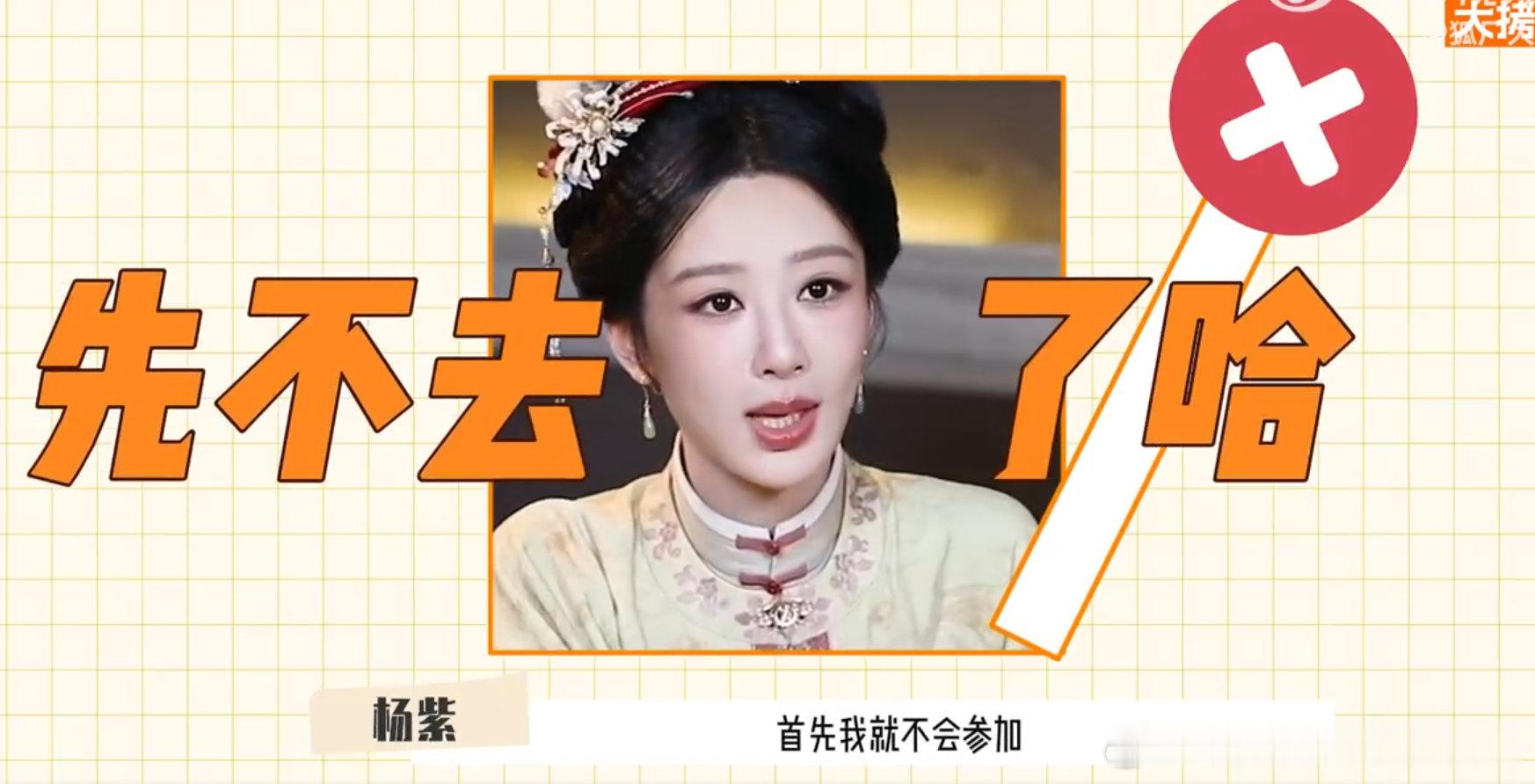 杨紫回应参加浪姐杨紫直言绝不会去浪姐浪姐唱跳强度很大，以她现在的状态不想参加也完