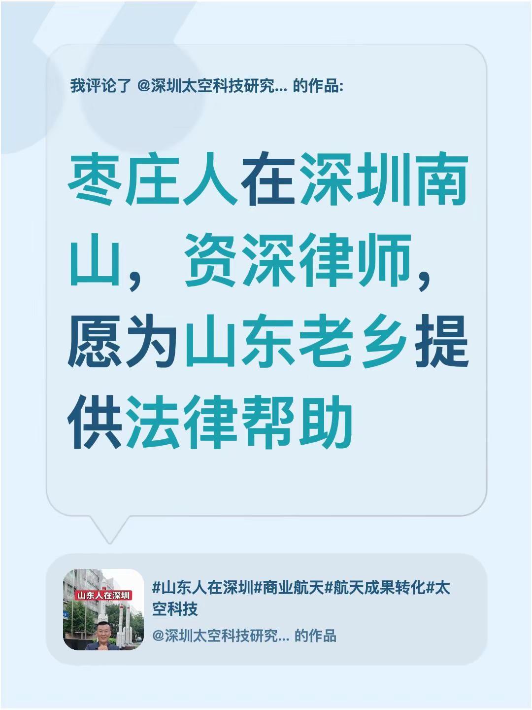 我评论了@深圳太空科技研究院周勇 的作品：枣庄人在深圳南山，资深律师，愿为山东老