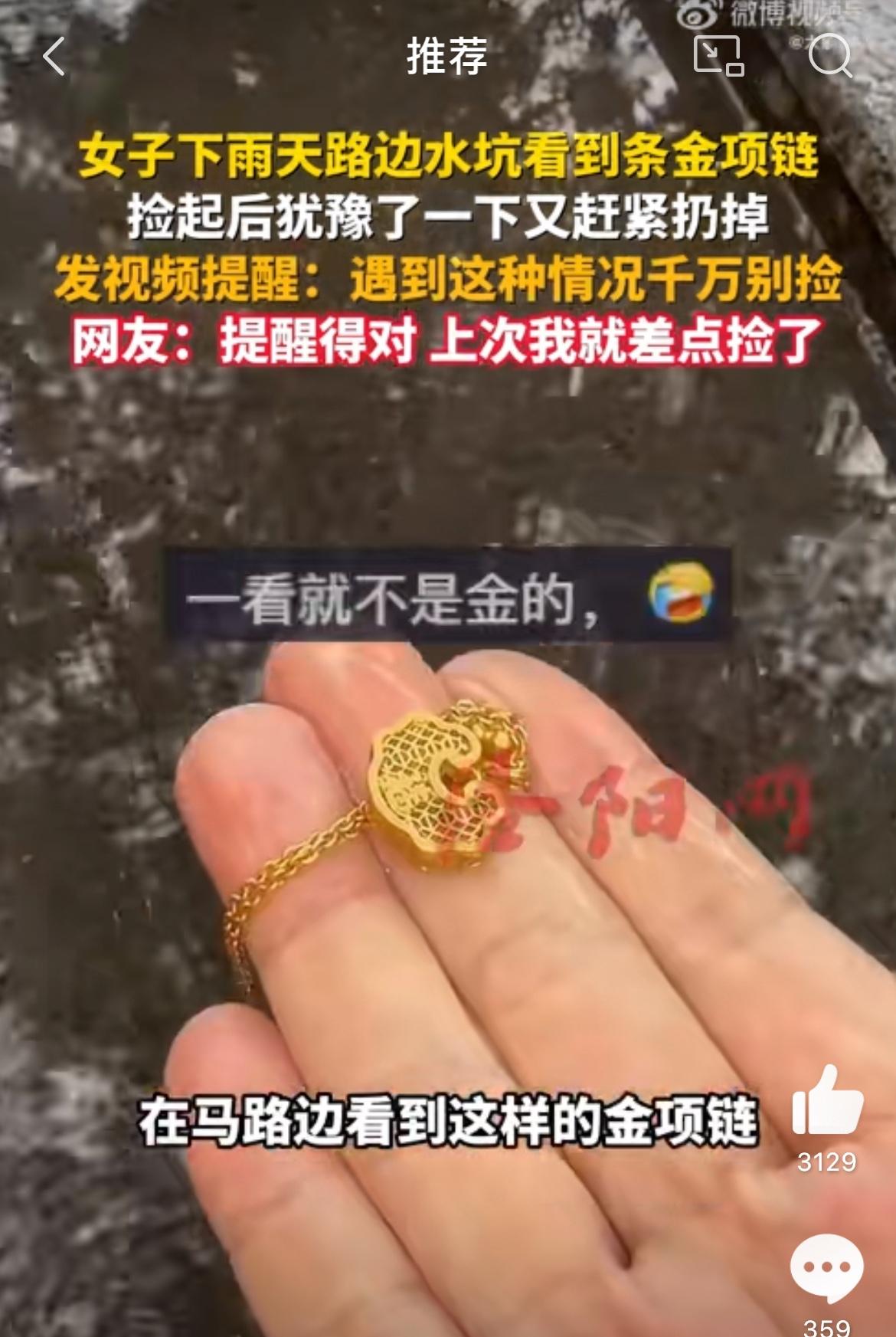 女子捡到金项链发现异常立马扔掉，一个姑娘在路边水坑里看到一条金光闪闪的项链，第一