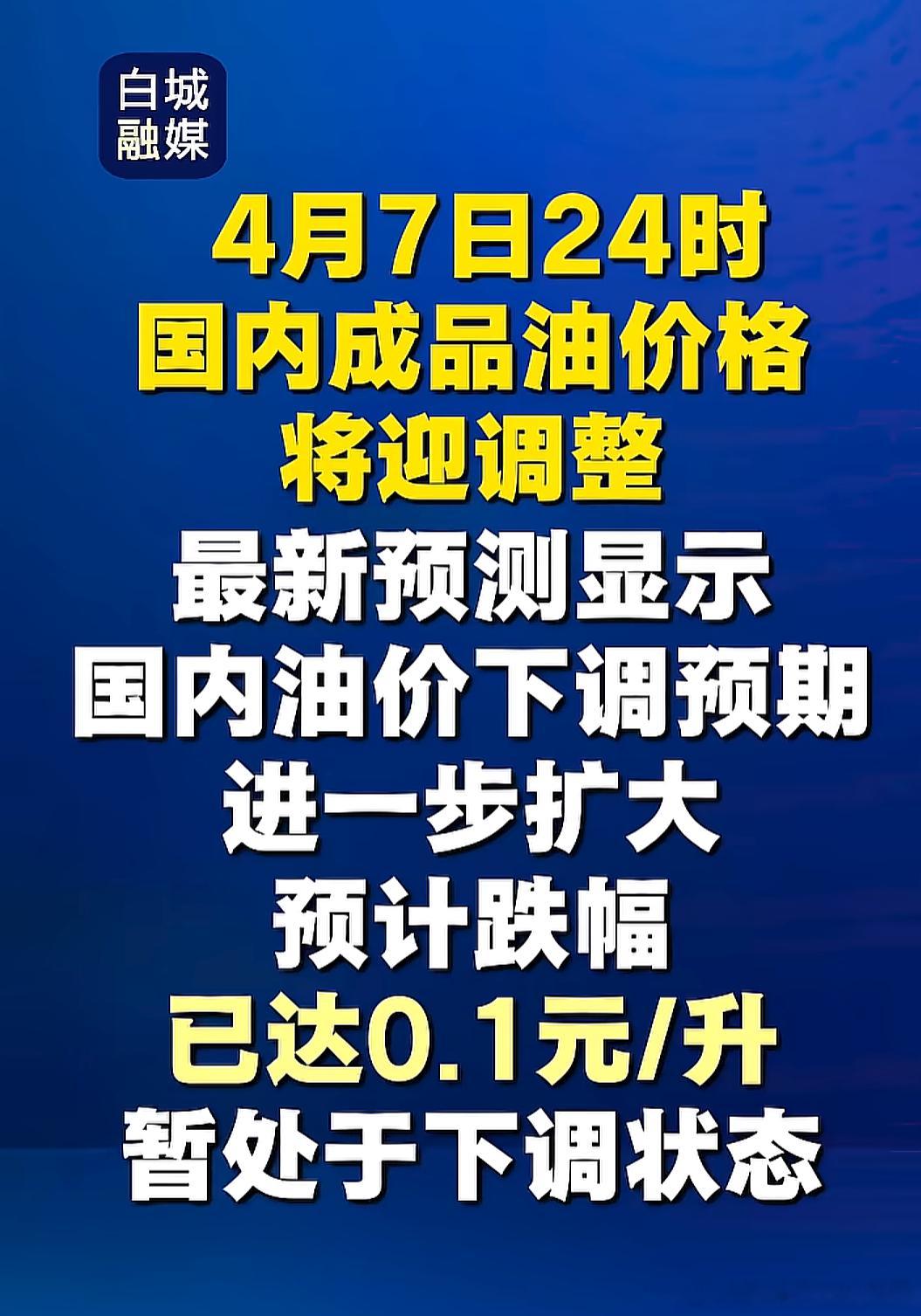 国内油价下调预期进一步扩大 