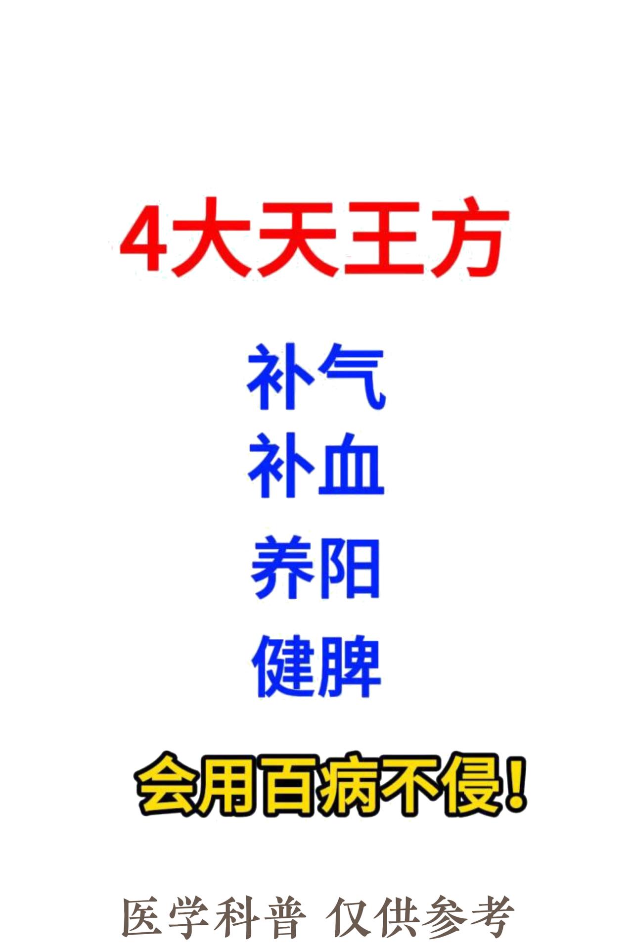 四大第一方，补气、补血、养阳和健脾！建议收藏！#中医##健康##中成药#