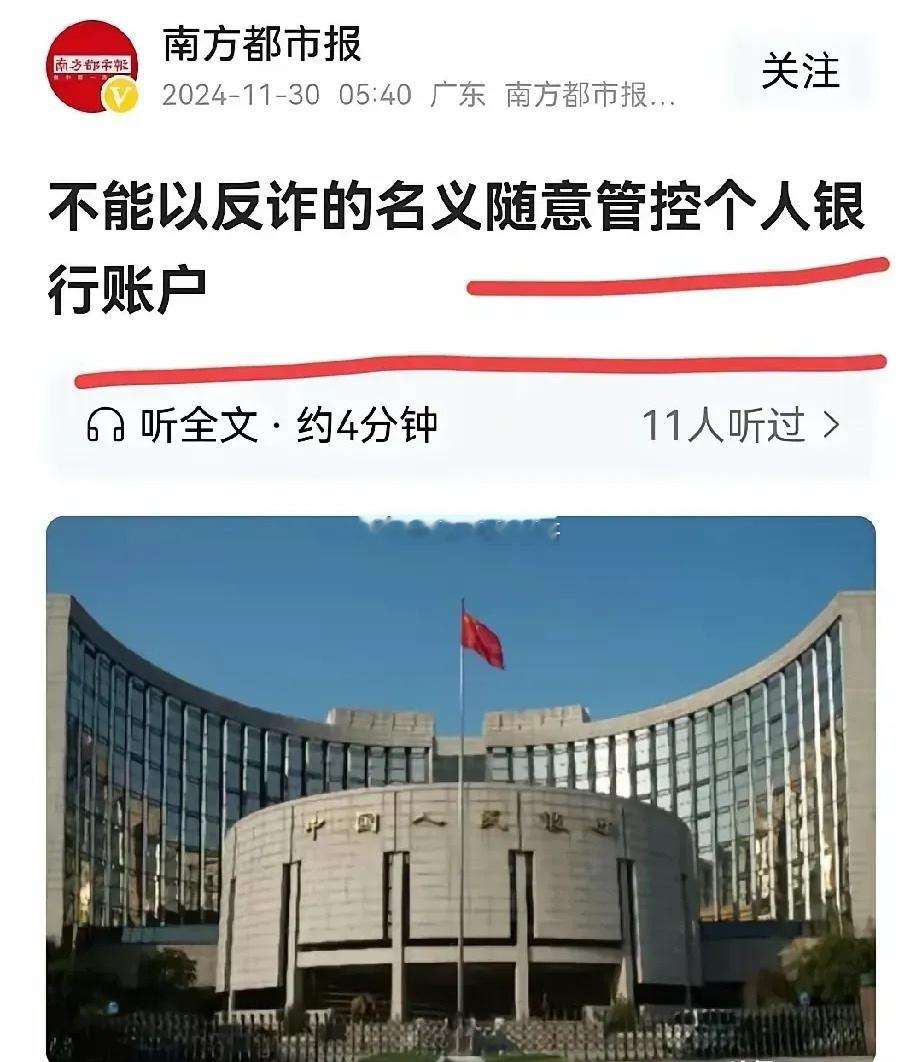 南方都市报：不能以反诈的名义随意管控个人银行账户。说到了点子上，说出了大家的心声