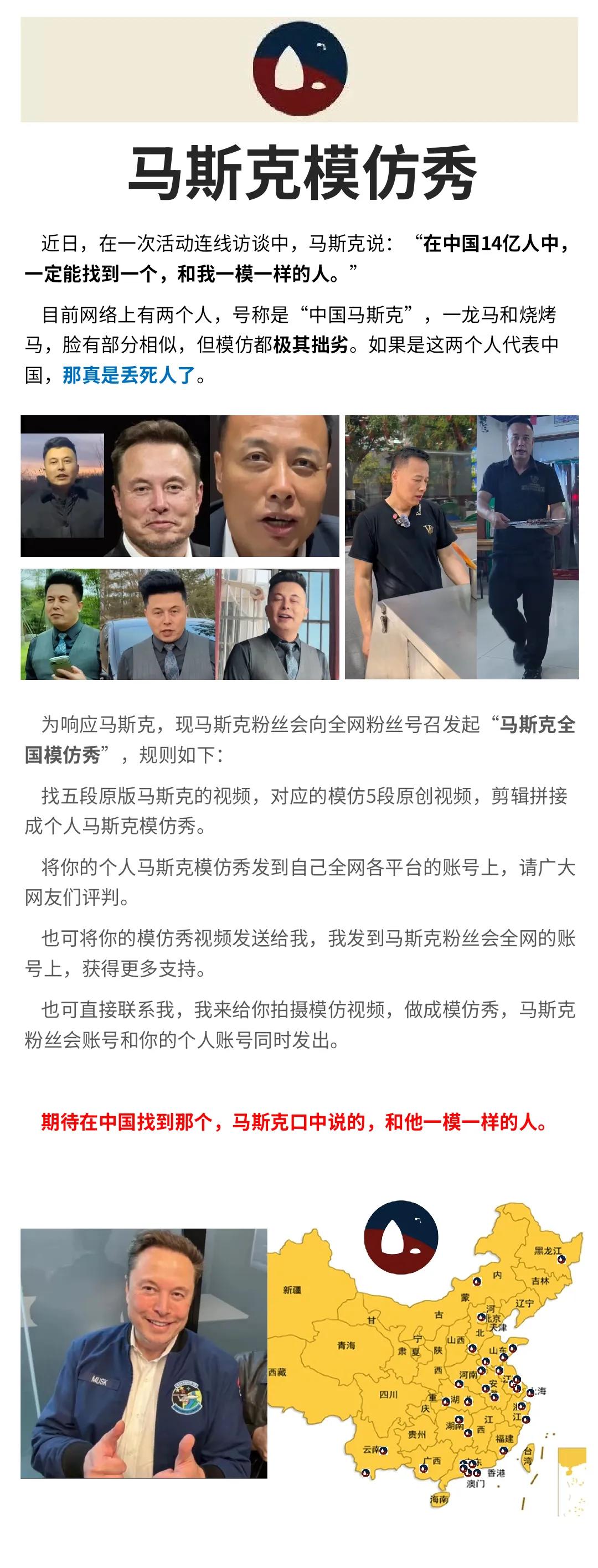 关于“马斯克全国模仿秀”的号召