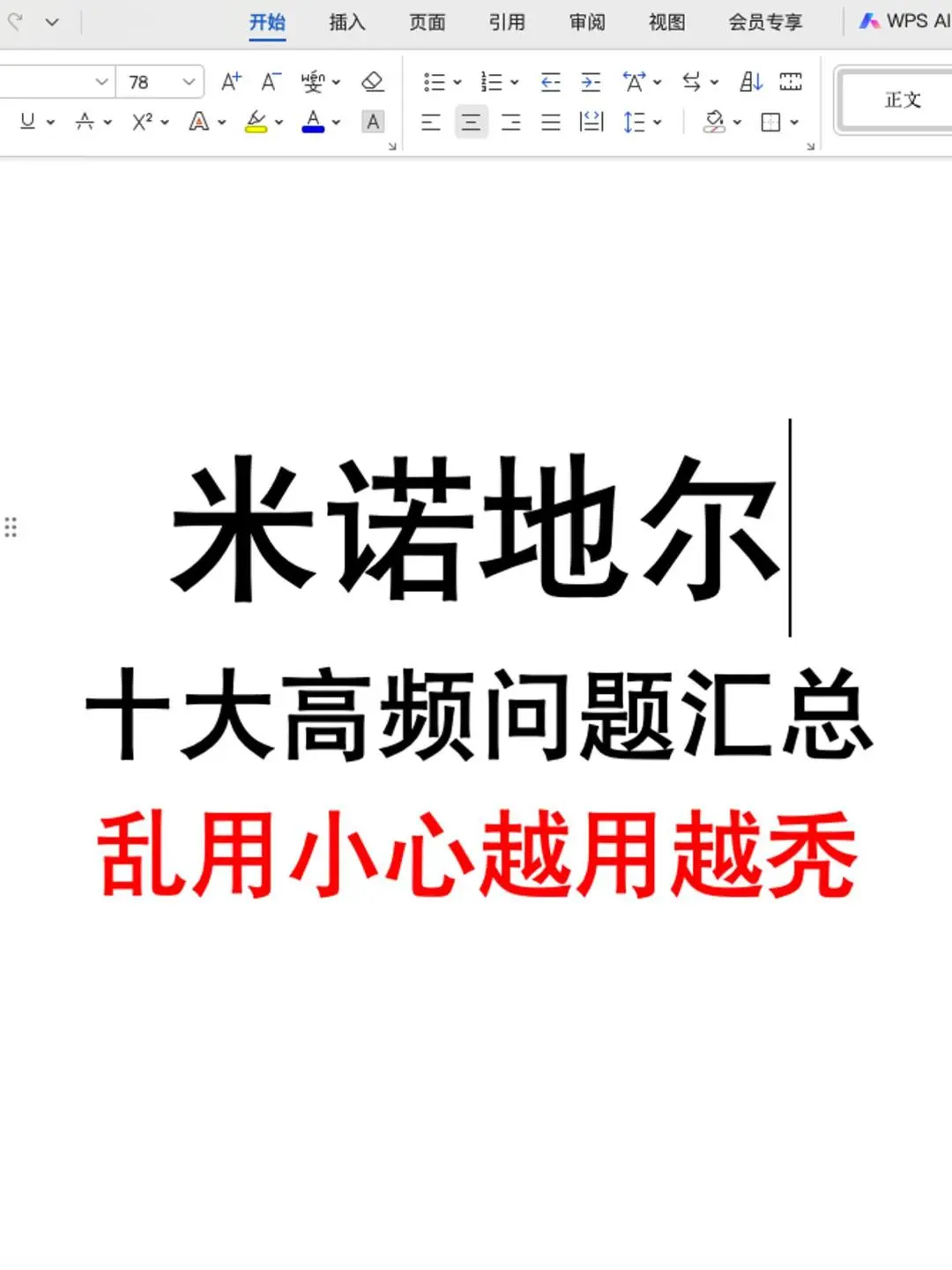 米诺地尔乱用小心越用越秃！。