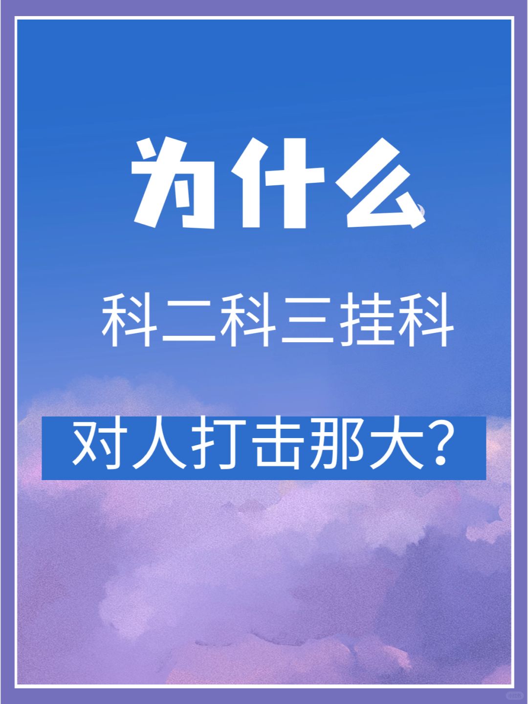科二科三挂科，被打击的一蹶不振……