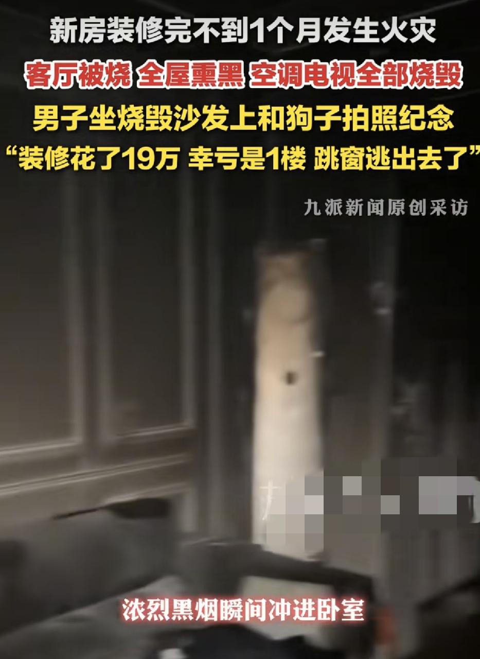 河南郑州一男子与自己被烧的房子合影留念，前天晚上他在我是听到客厅传了几声响声音越