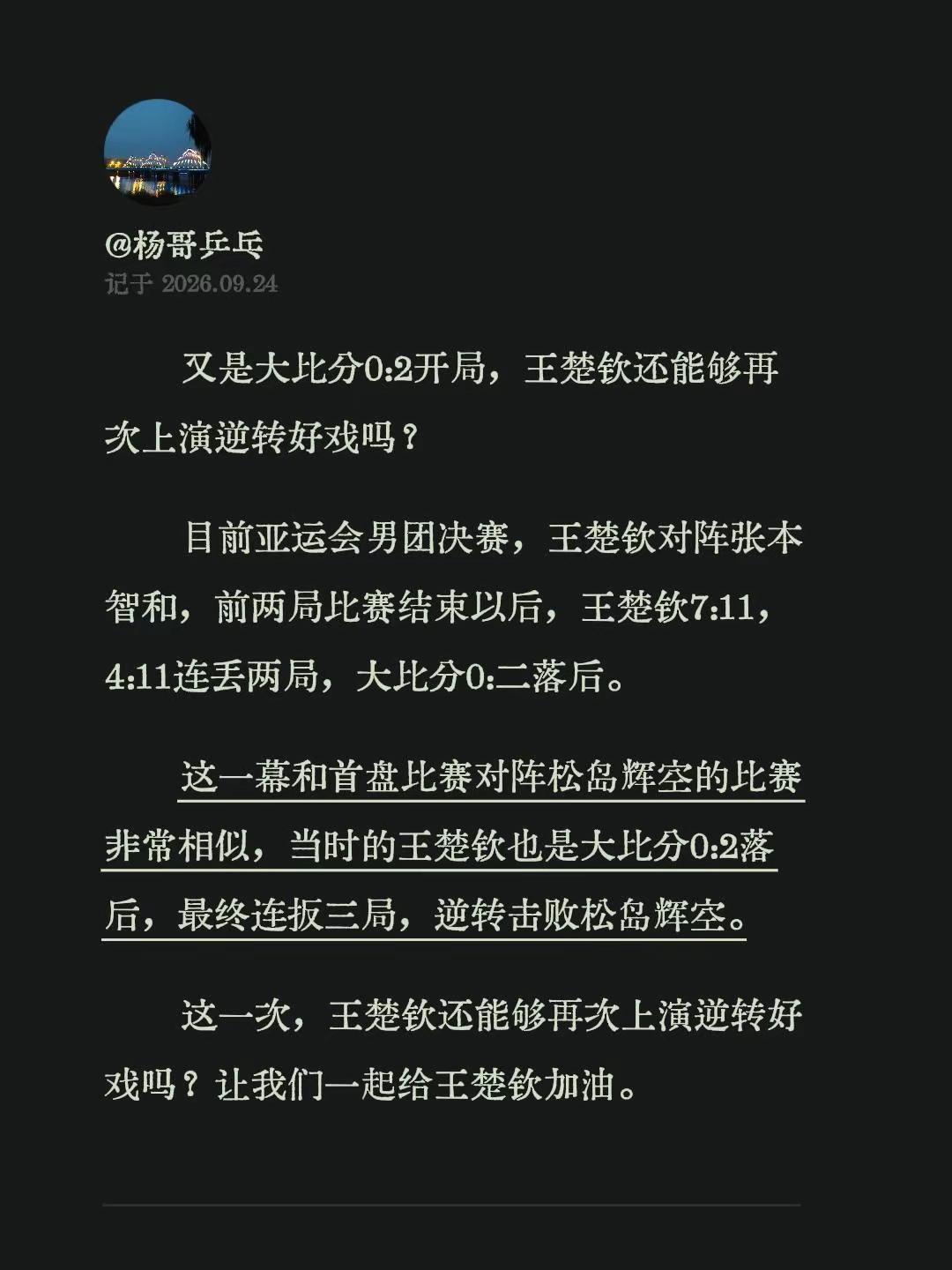 又是大比分0:2开局，王楚钦还能够再次上演逆转好戏吗？目前亚运会男团决赛，王楚钦